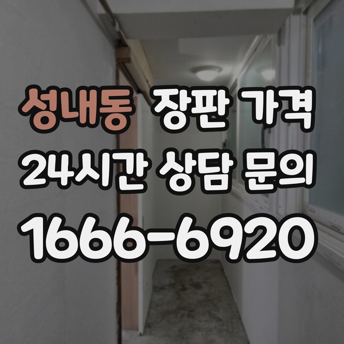 성내동 장판 가격