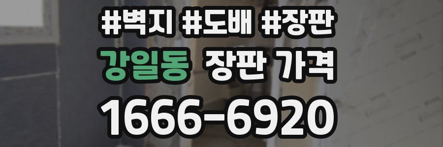 강일동 장판 가격