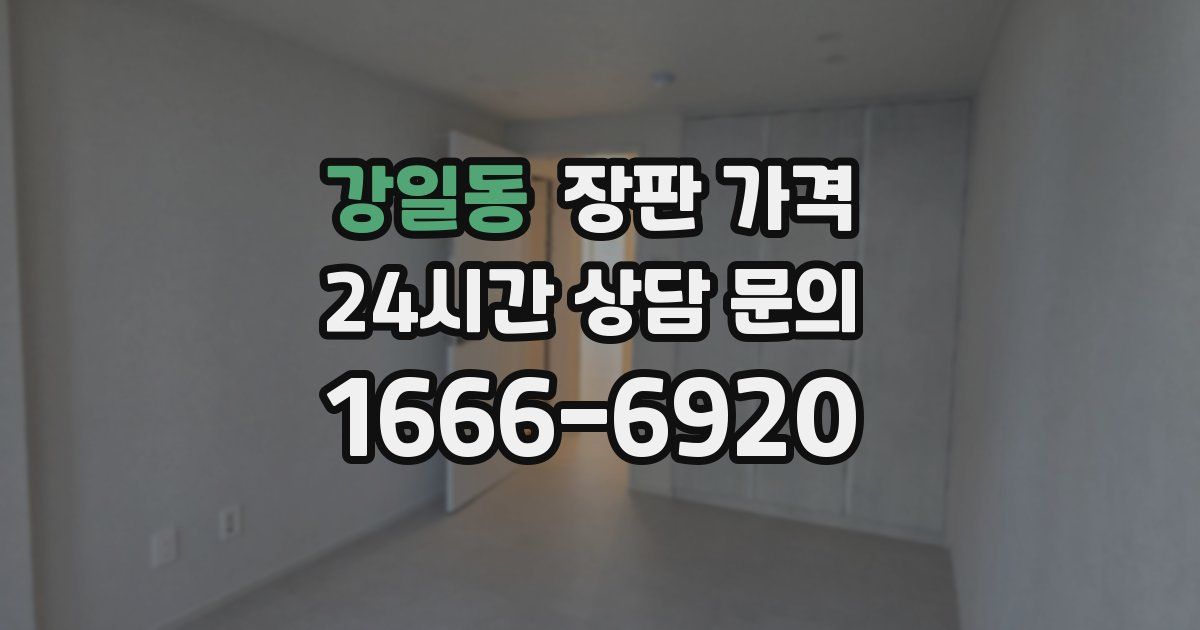 강일동 장판 가격