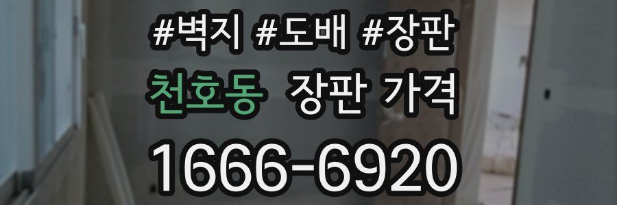 천호동 장판 가격