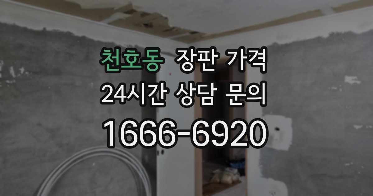 천호동 장판 가격