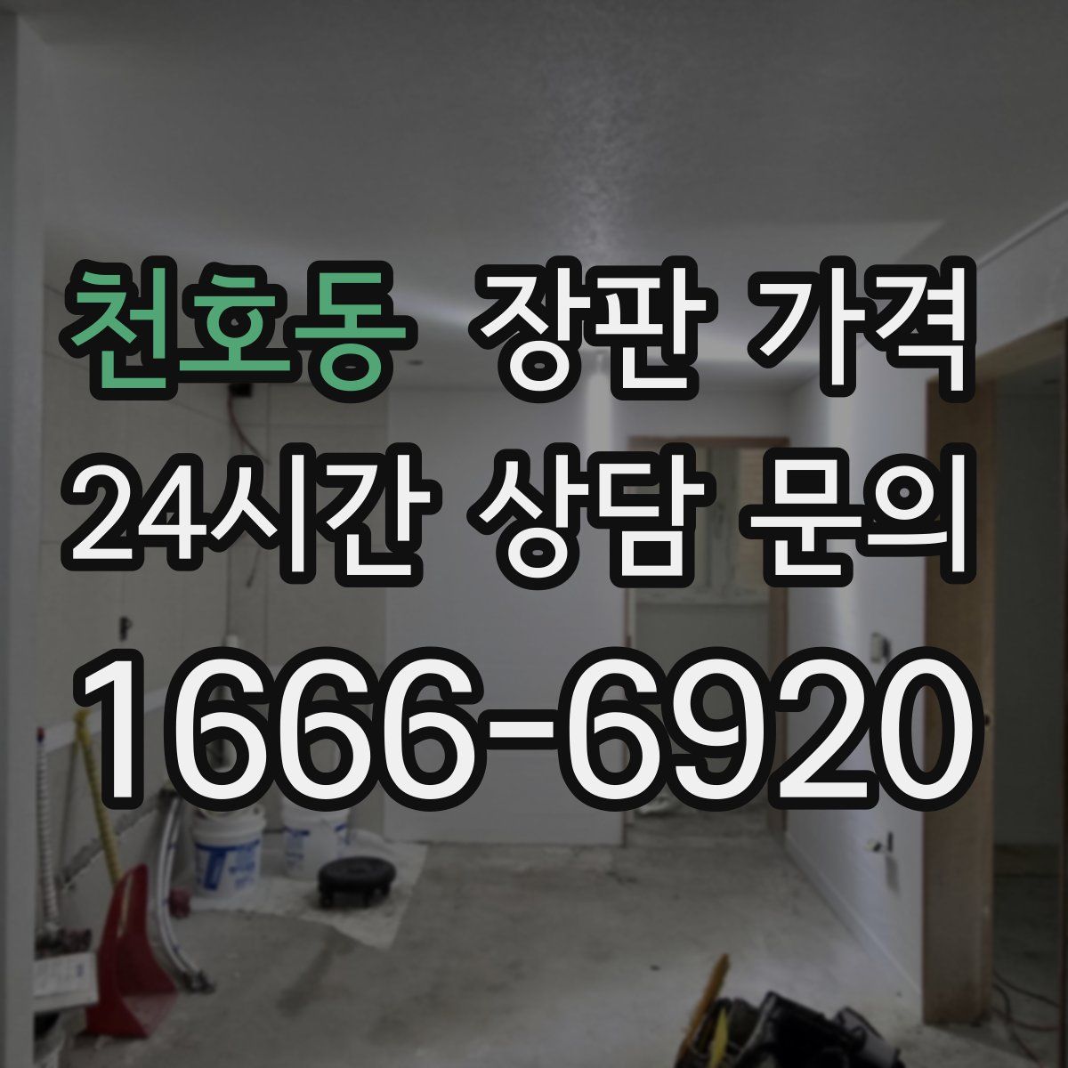 천호동 장판 가격