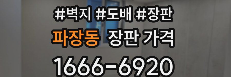 파장동 장판 가격