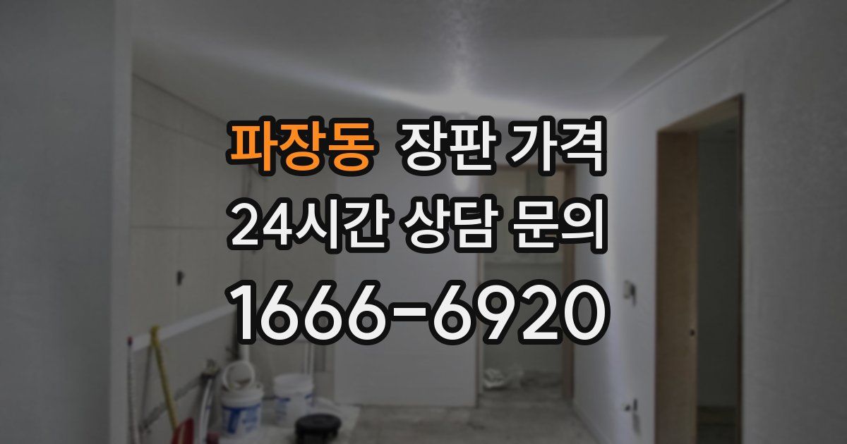 파장동 장판 가격