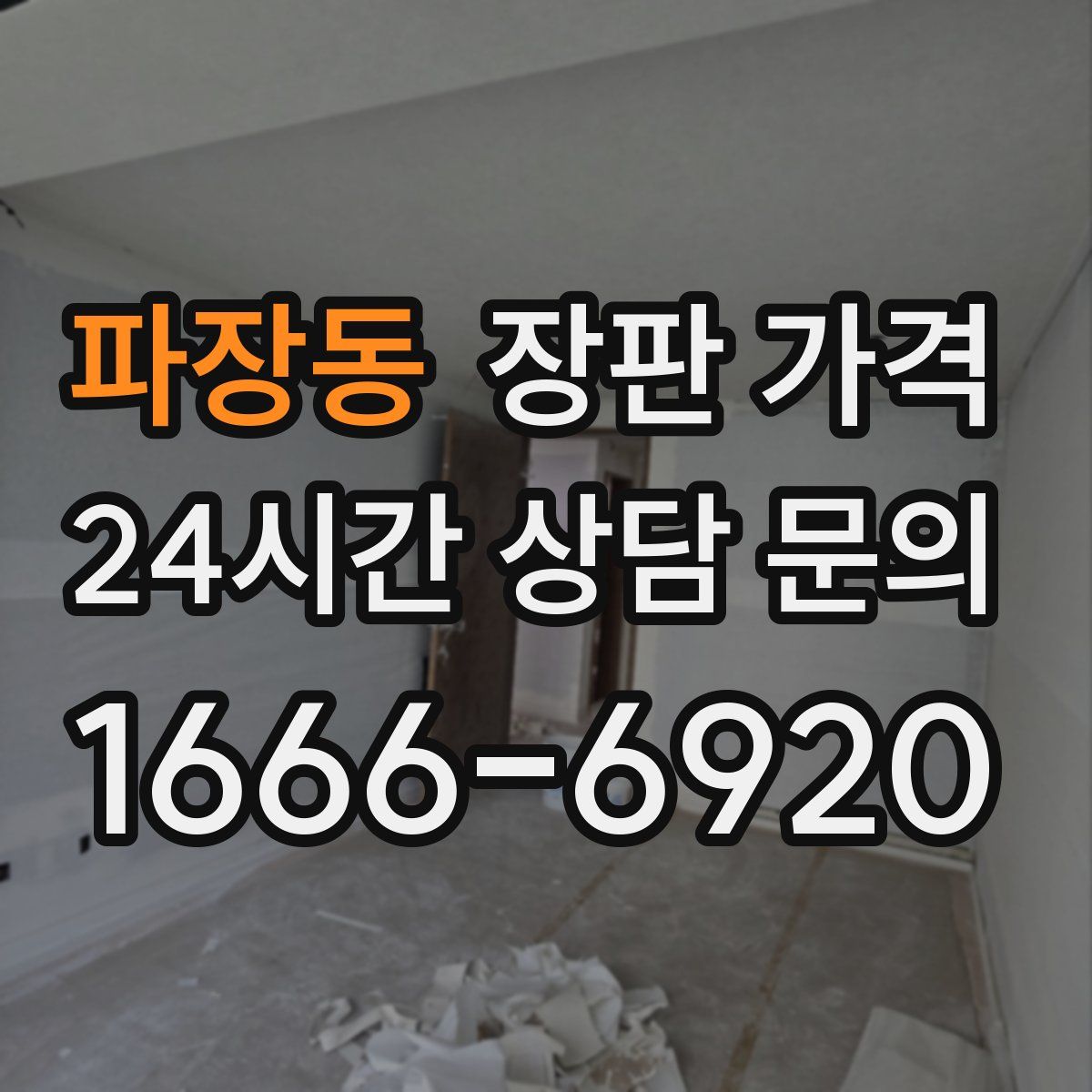 파장동 장판 가격