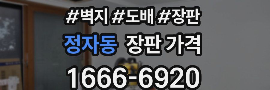 정자동 장판 가격