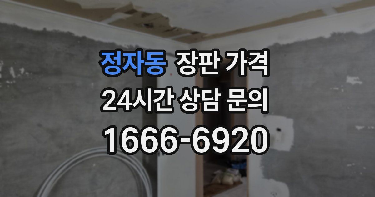 정자동 장판 가격