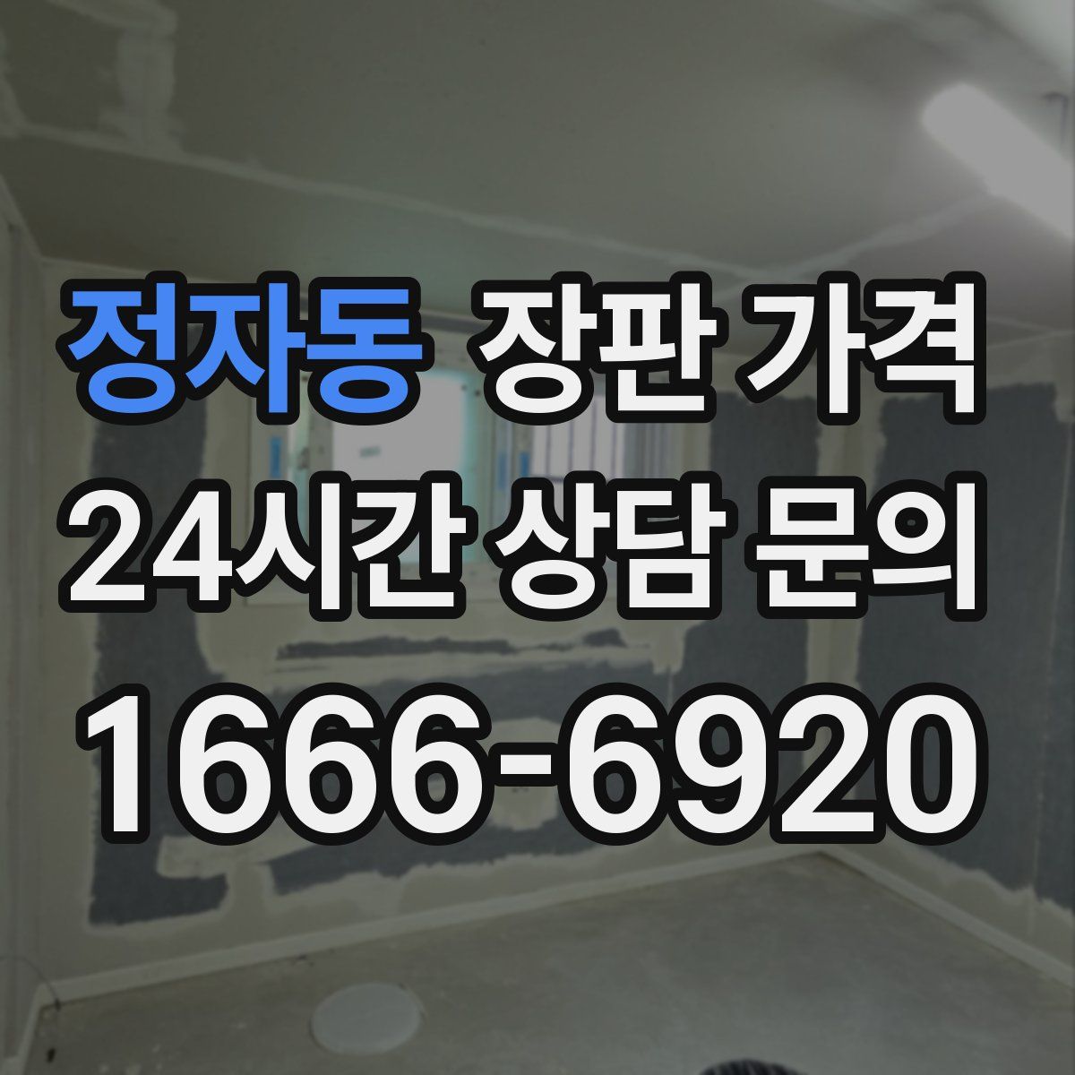 정자동 장판 가격