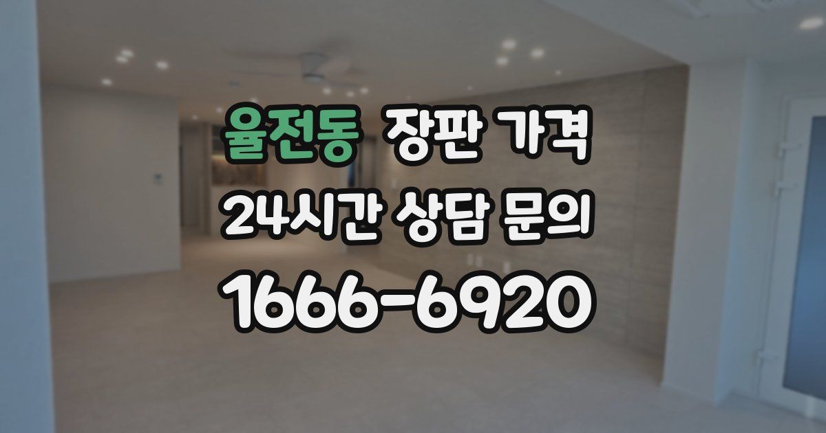 율전동 장판 가격