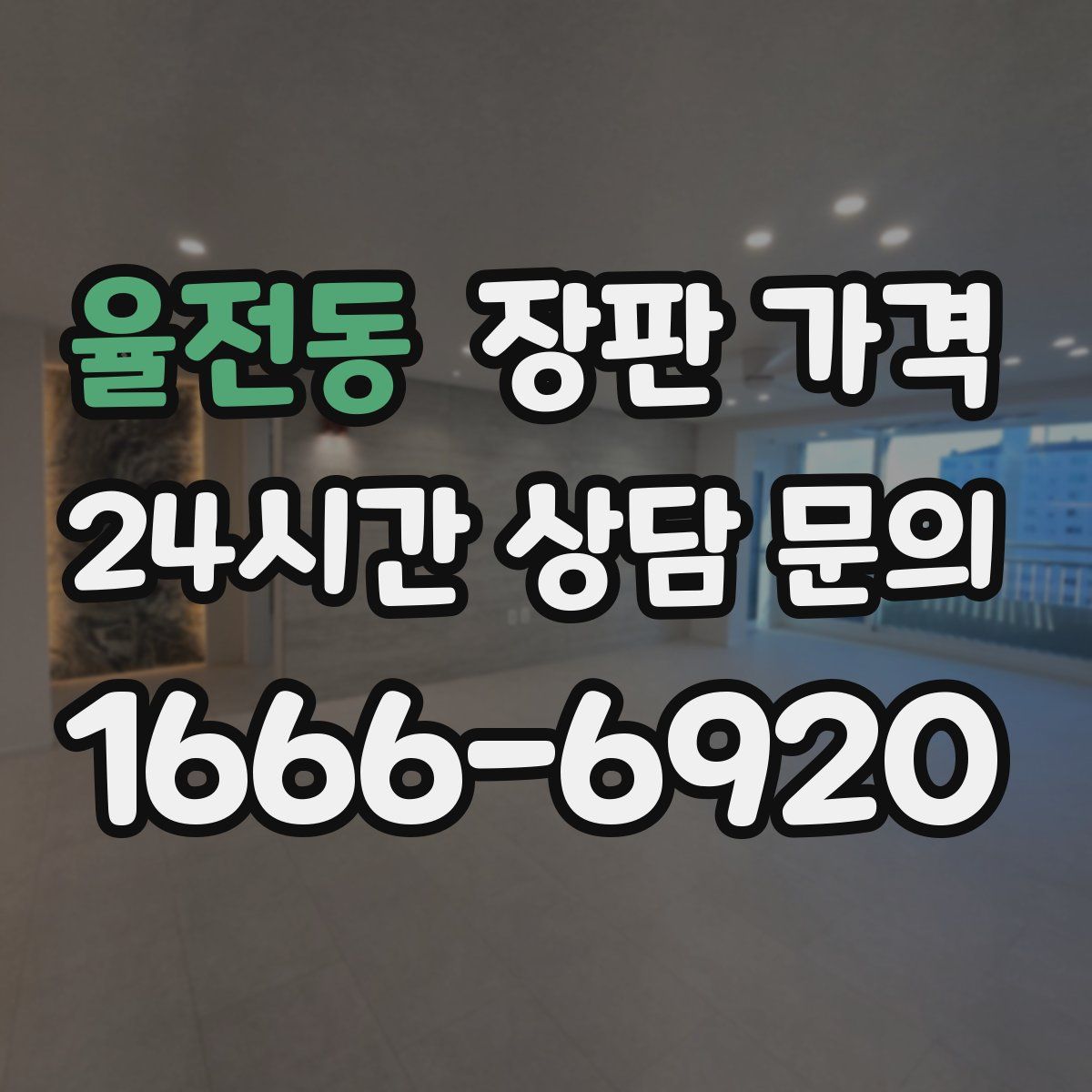 율전동 장판 가격
