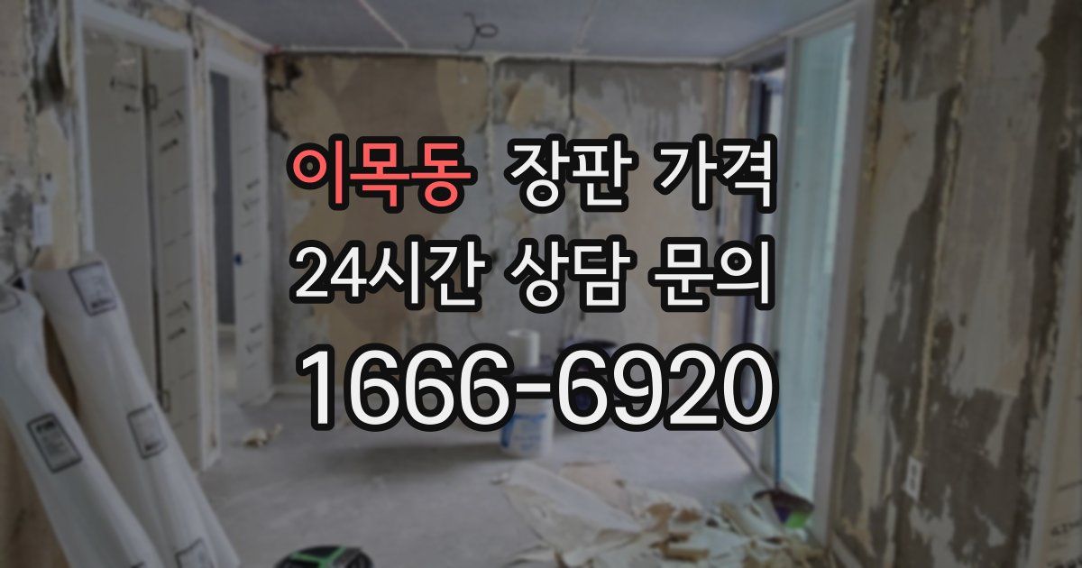 이목동 장판 가격
