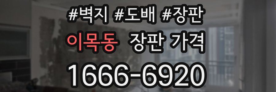 이목동 장판 가격