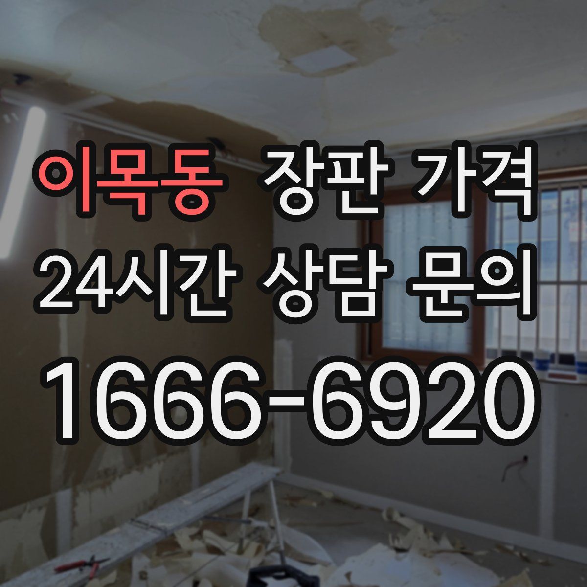 이목동 장판 가격
