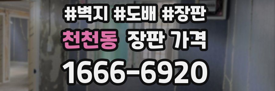 천천동 장판 가격