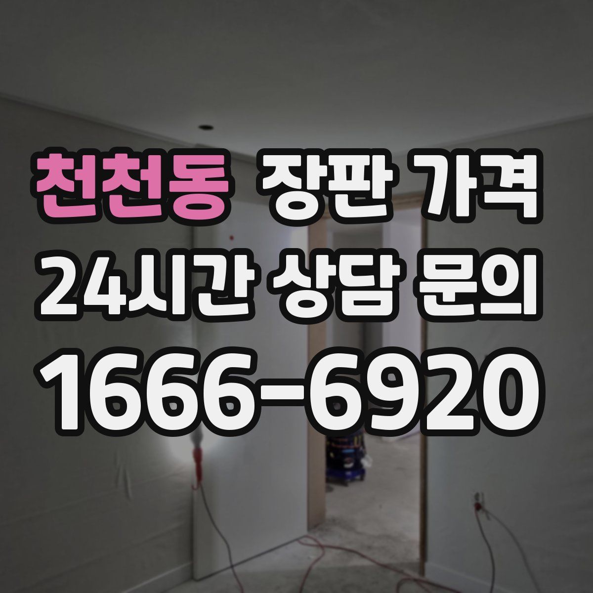 천천동 장판 가격