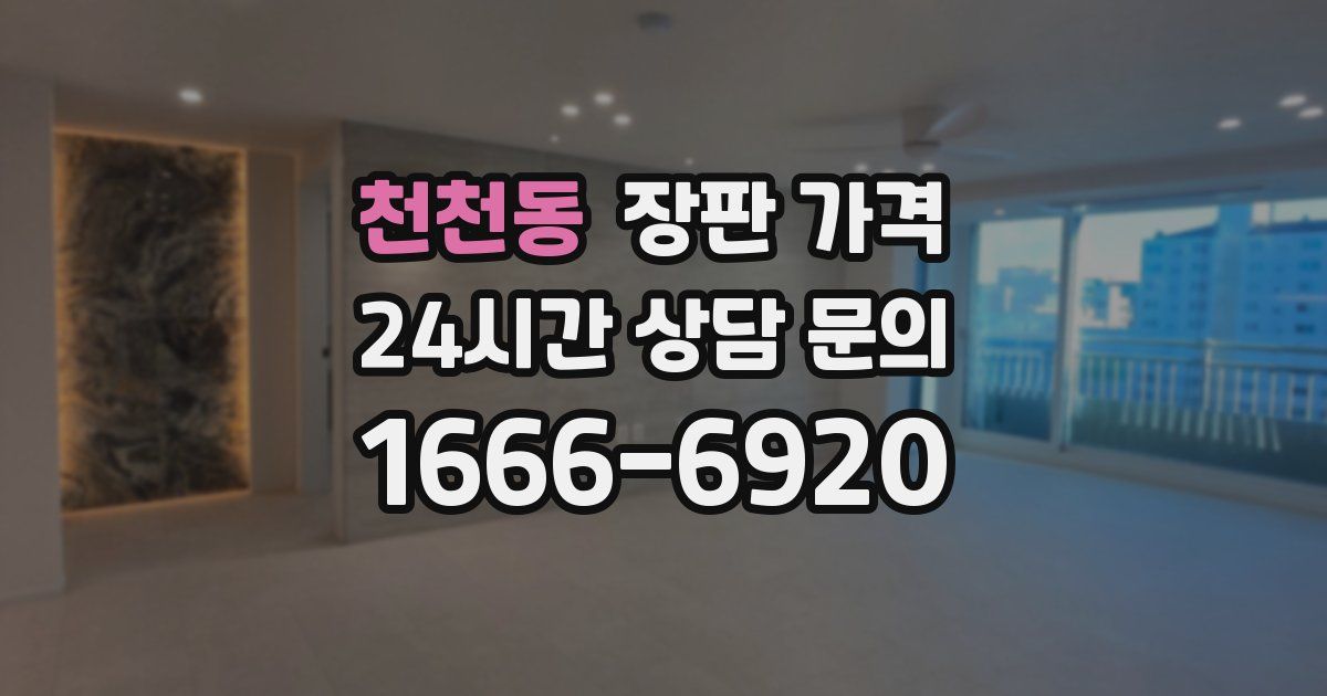 천천동 장판 가격