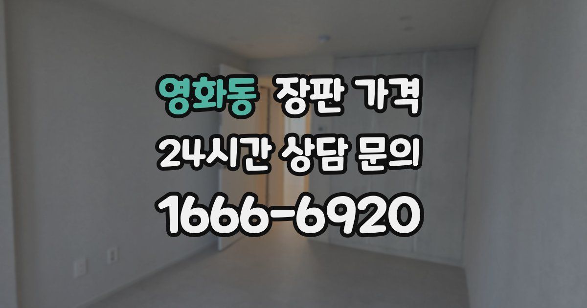 영화동 장판 가격