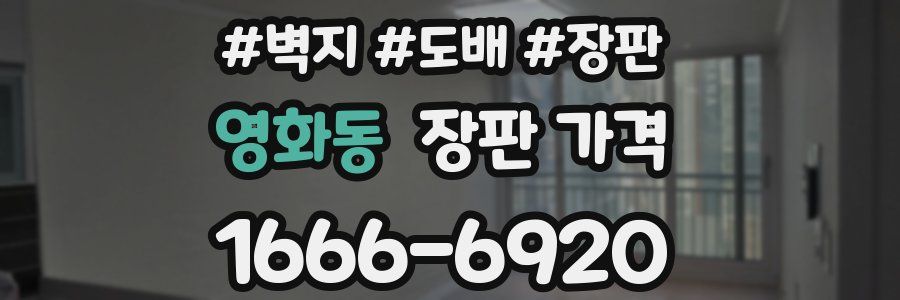 영화동 장판 가격