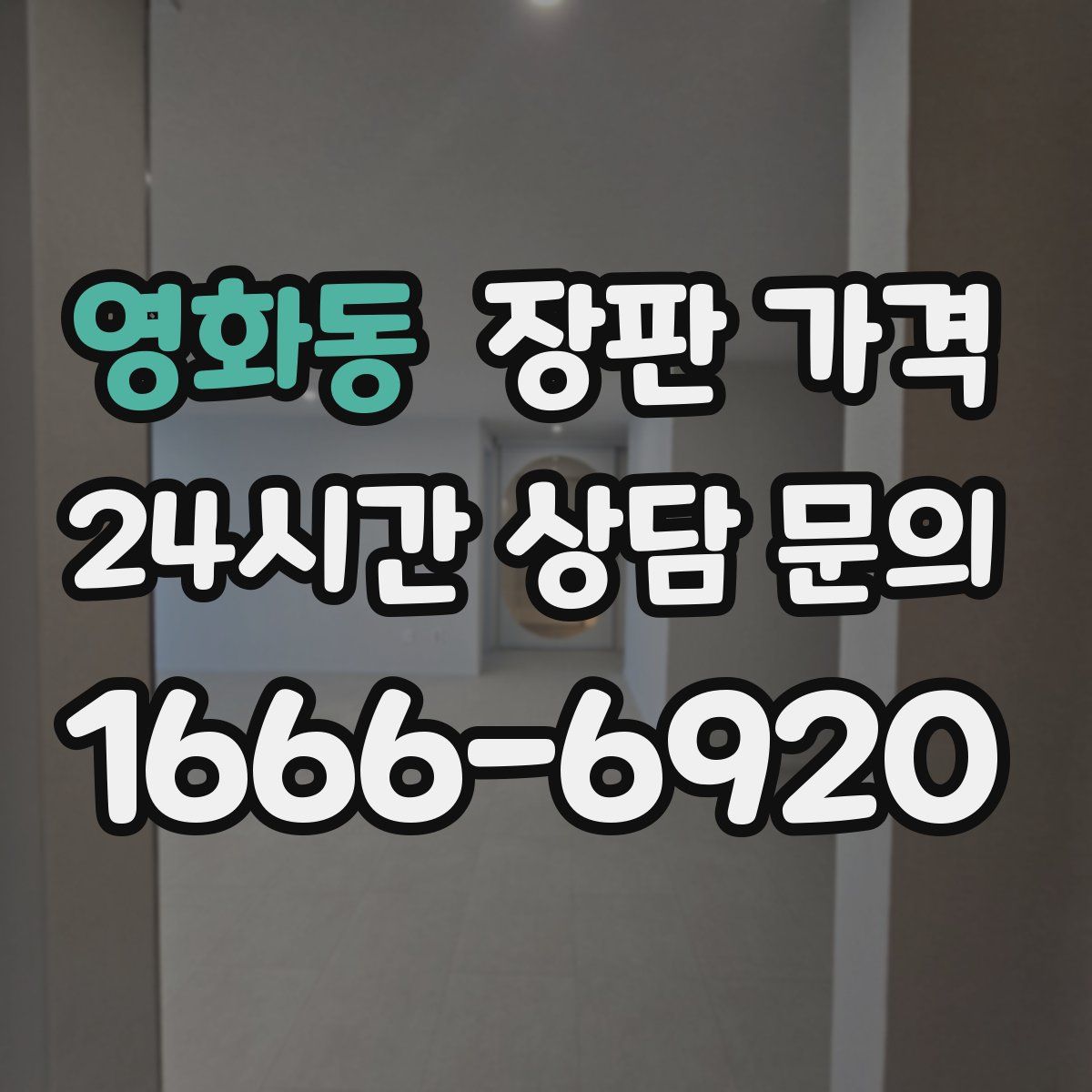 영화동 장판 가격