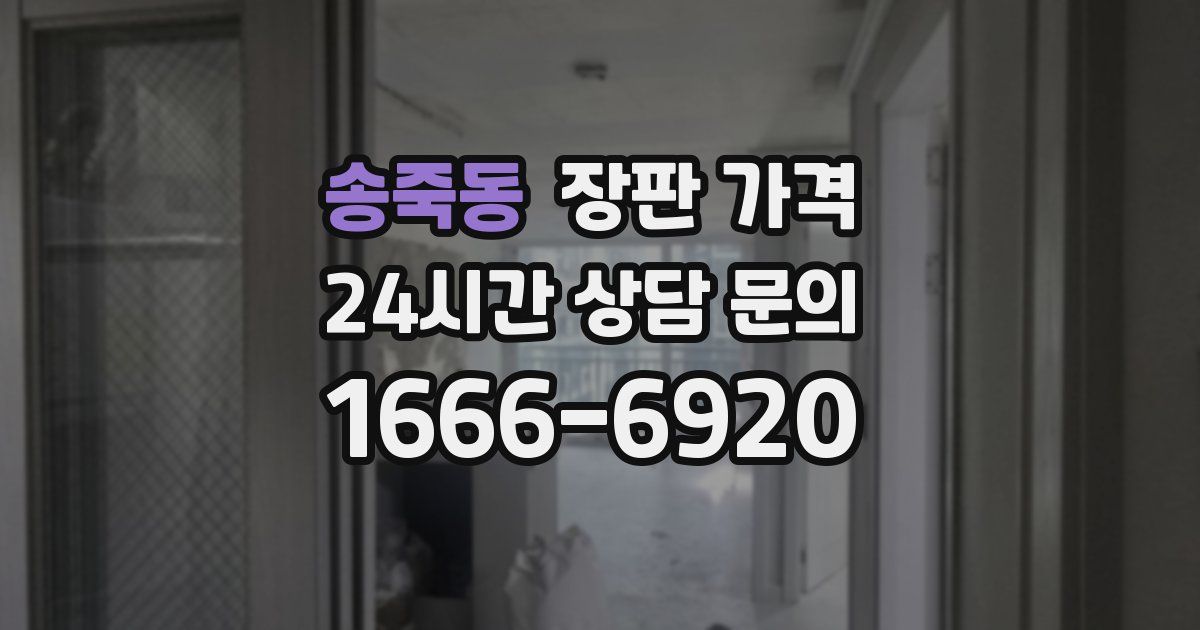 송죽동 장판 가격