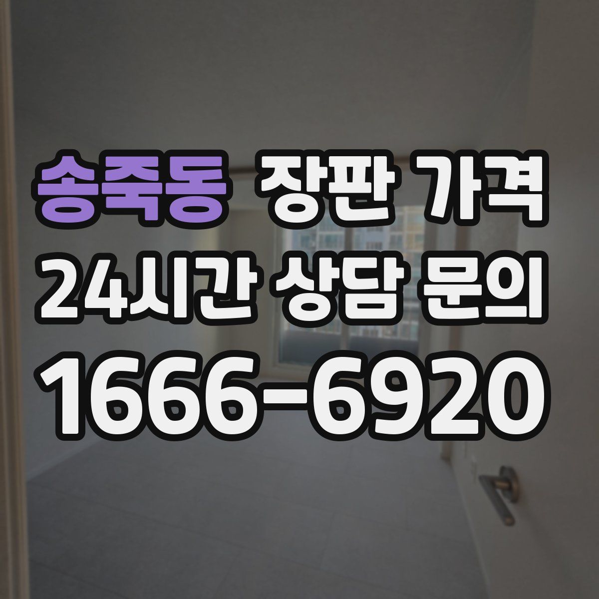 송죽동 장판 가격