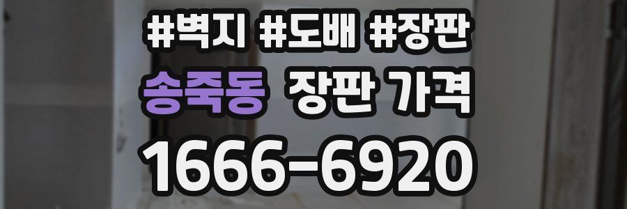송죽동 장판 가격
