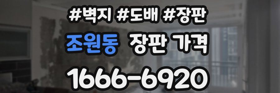 조원동 장판 가격