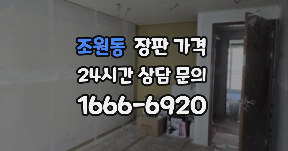 조원동 장판 가격