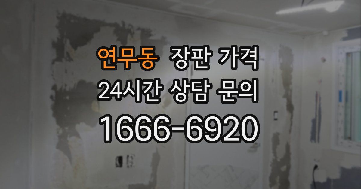 연무동 장판 가격
