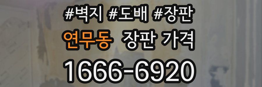 연무동 장판 가격