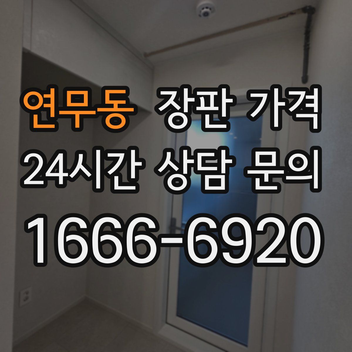 연무동 장판 가격