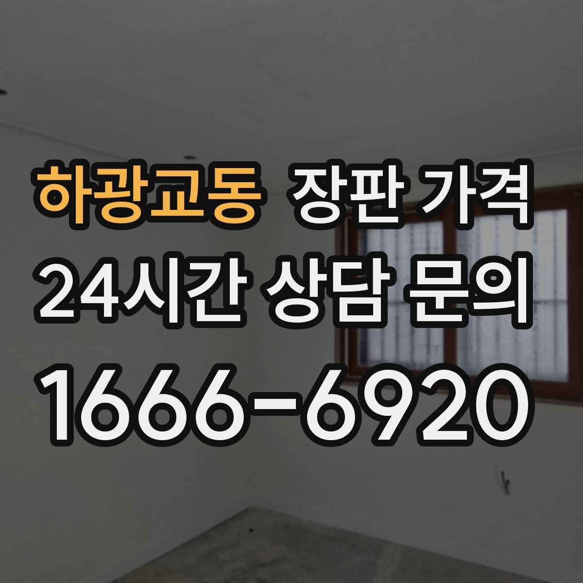 하광교동 장판 가격