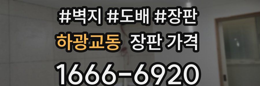 하광교동 장판 가격