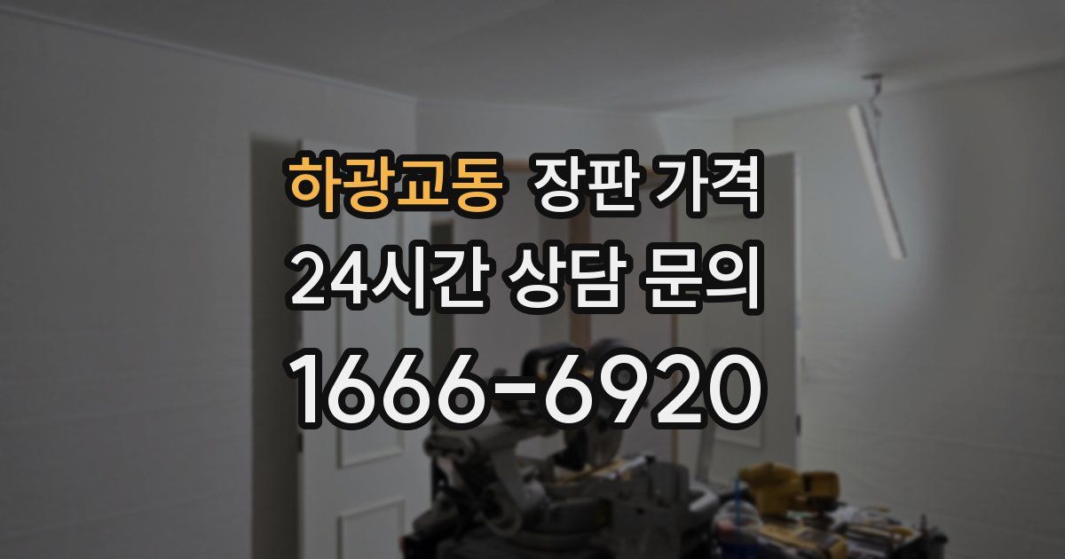 하광교동 장판 가격