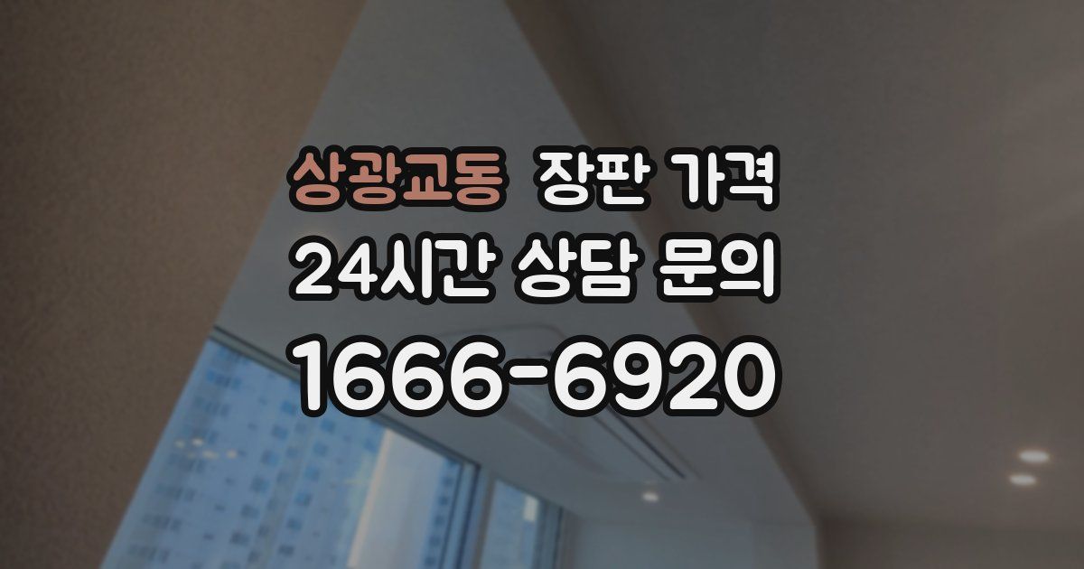 상광교동 장판 가격