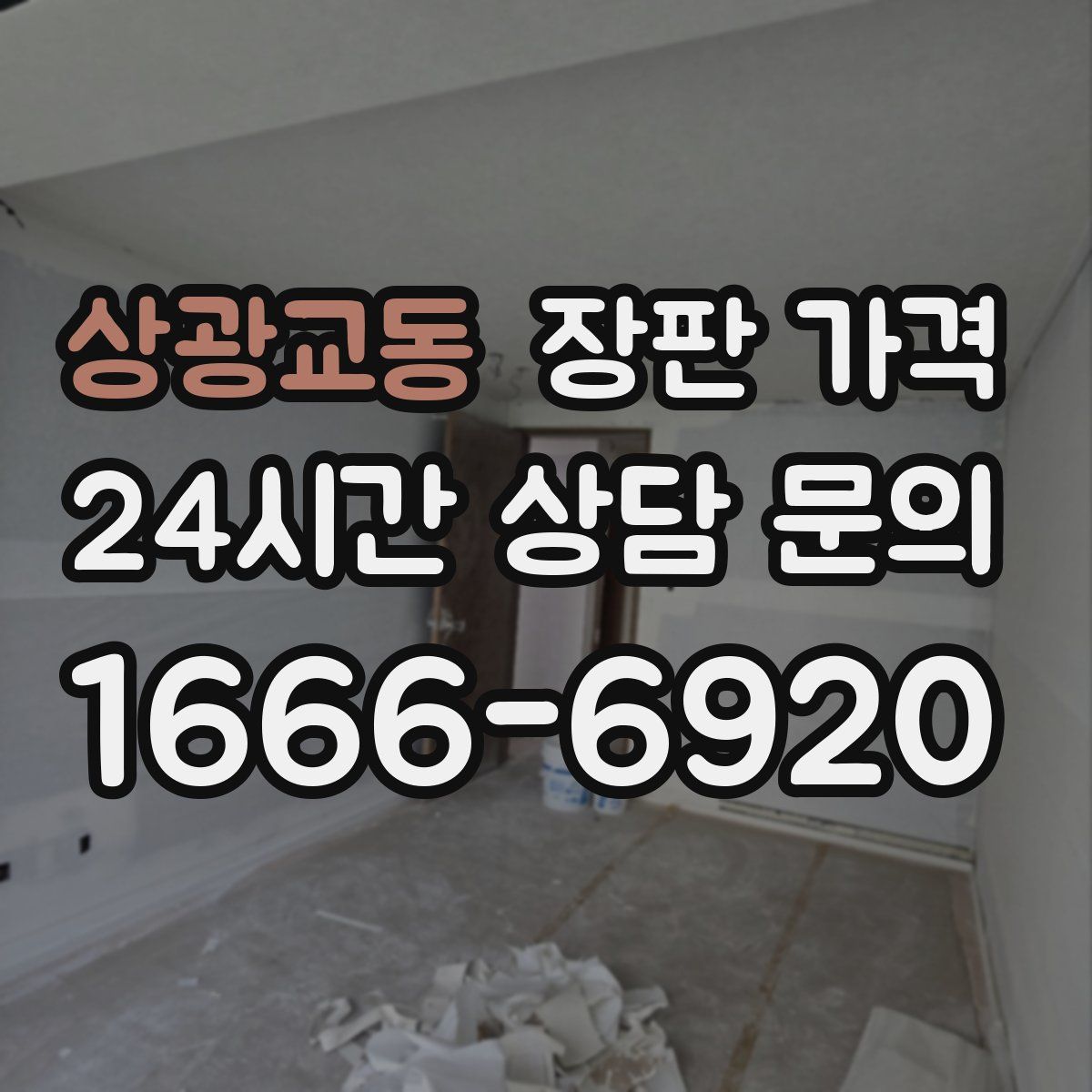 상광교동 장판 가격