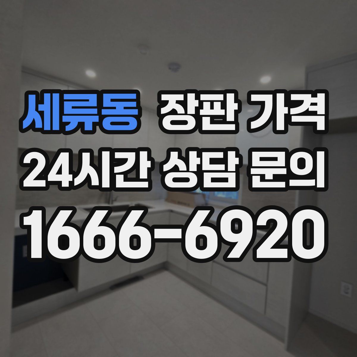 세류동 장판 가격