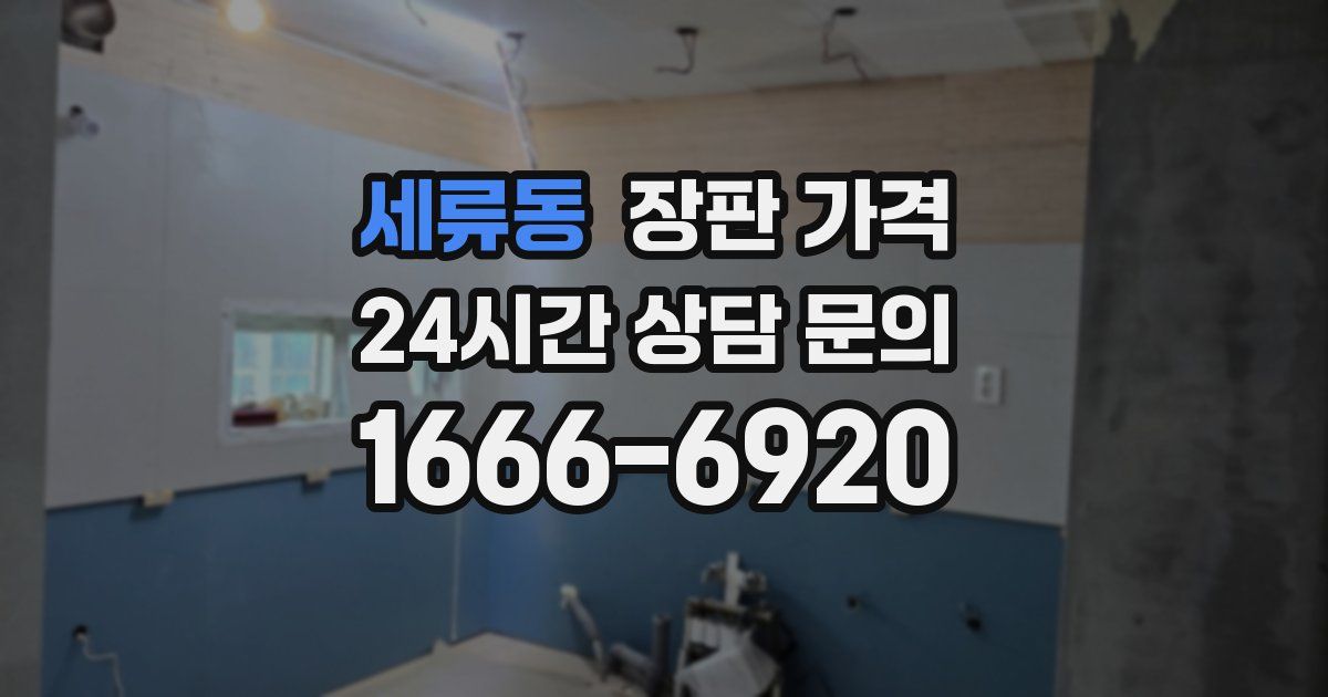 세류동 장판 가격