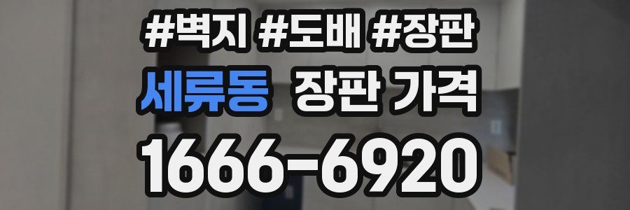 세류동 장판 가격