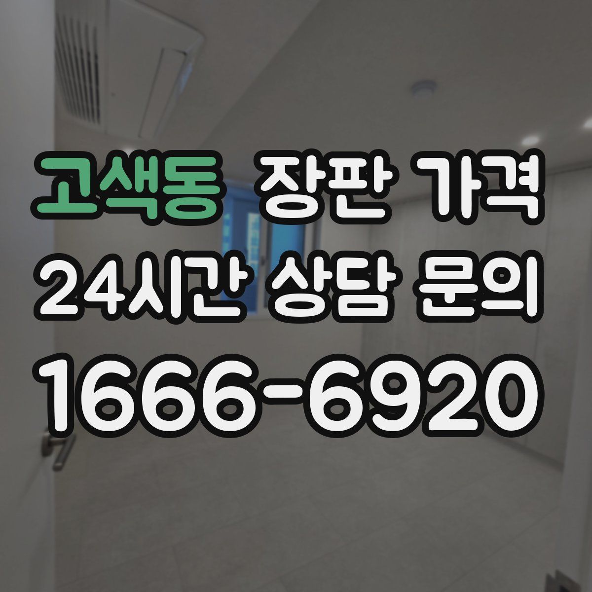 고색동 장판 가격