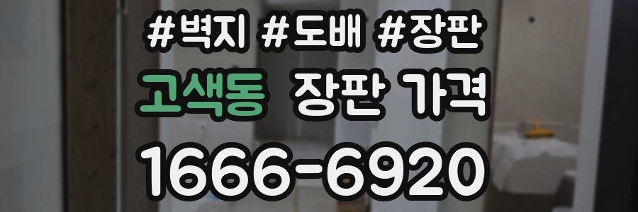 고색동 장판 가격