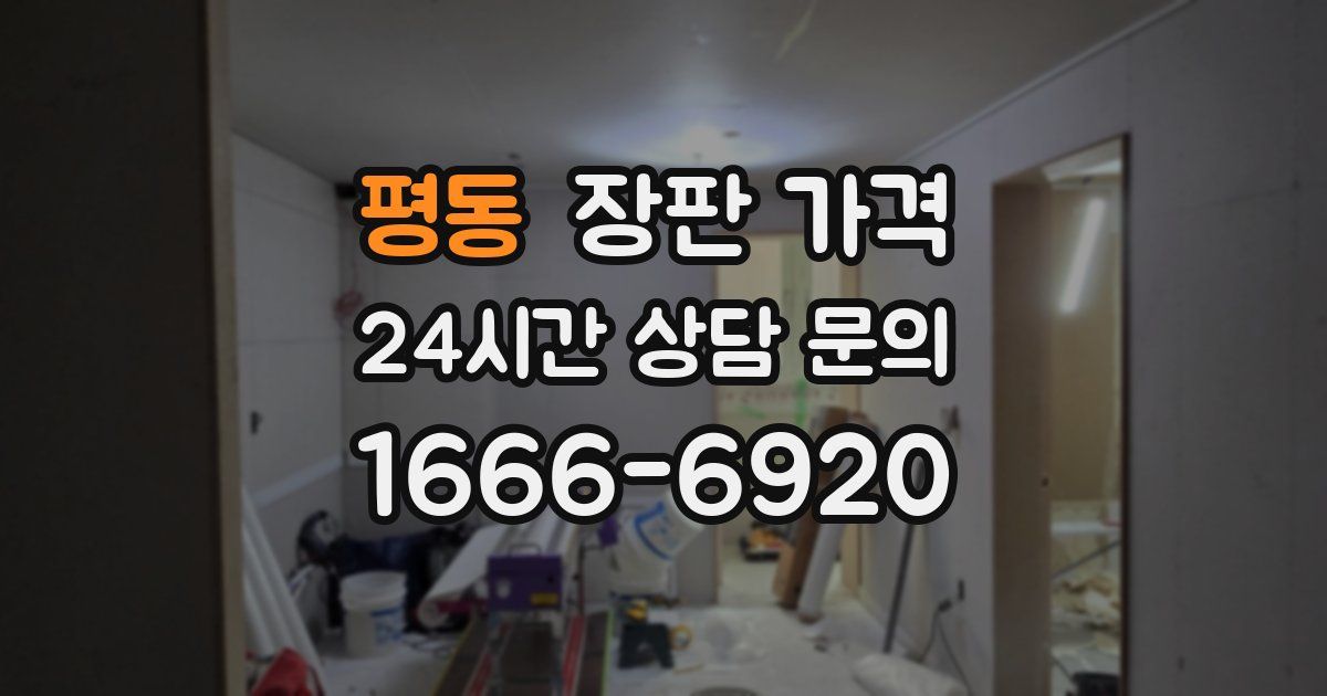평동 장판 가격