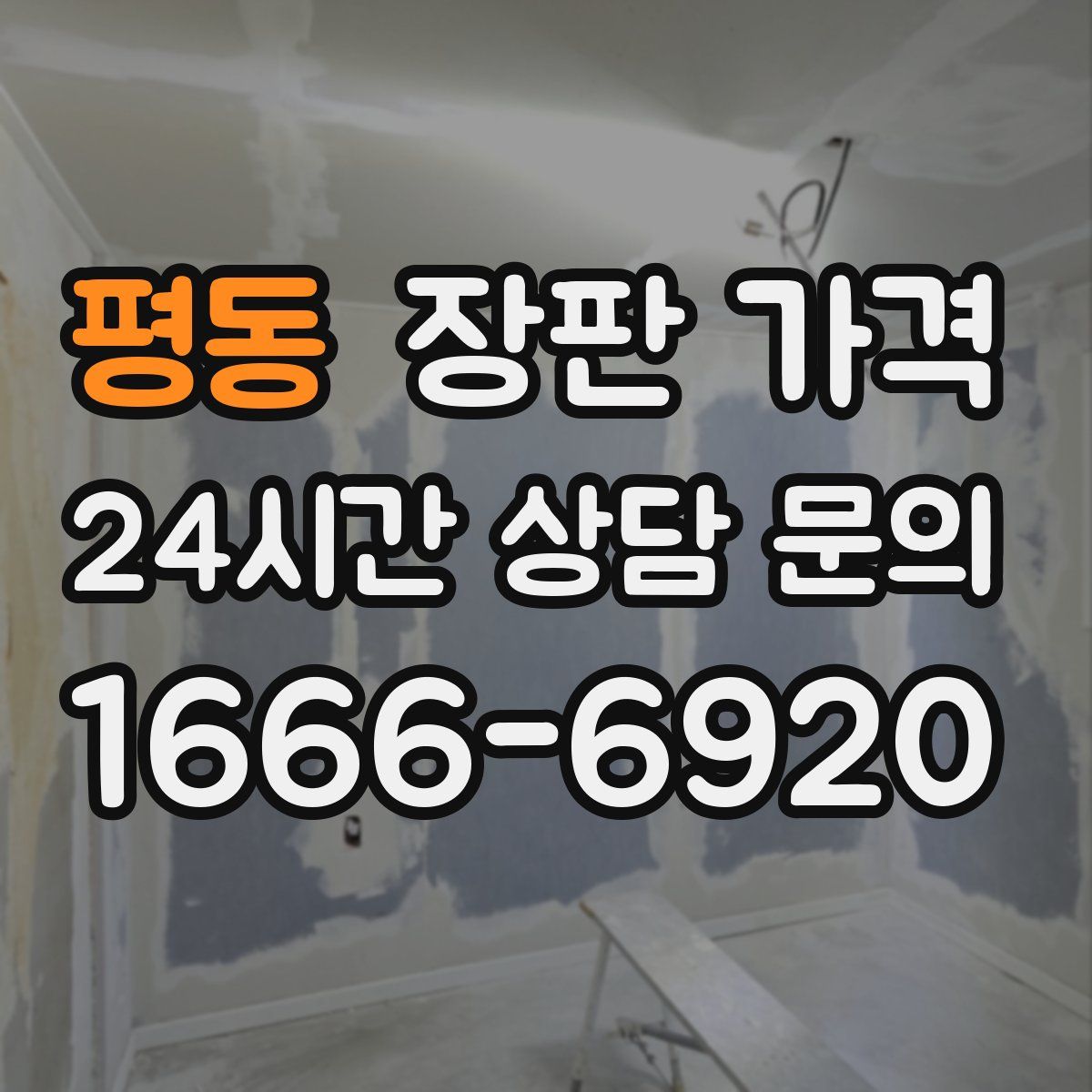 평동 장판 가격