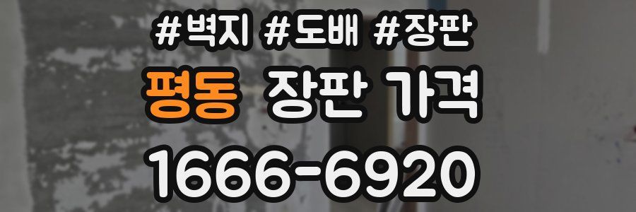평동 장판 가격