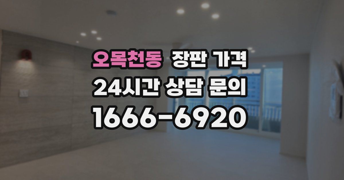 오목천동 장판 가격
