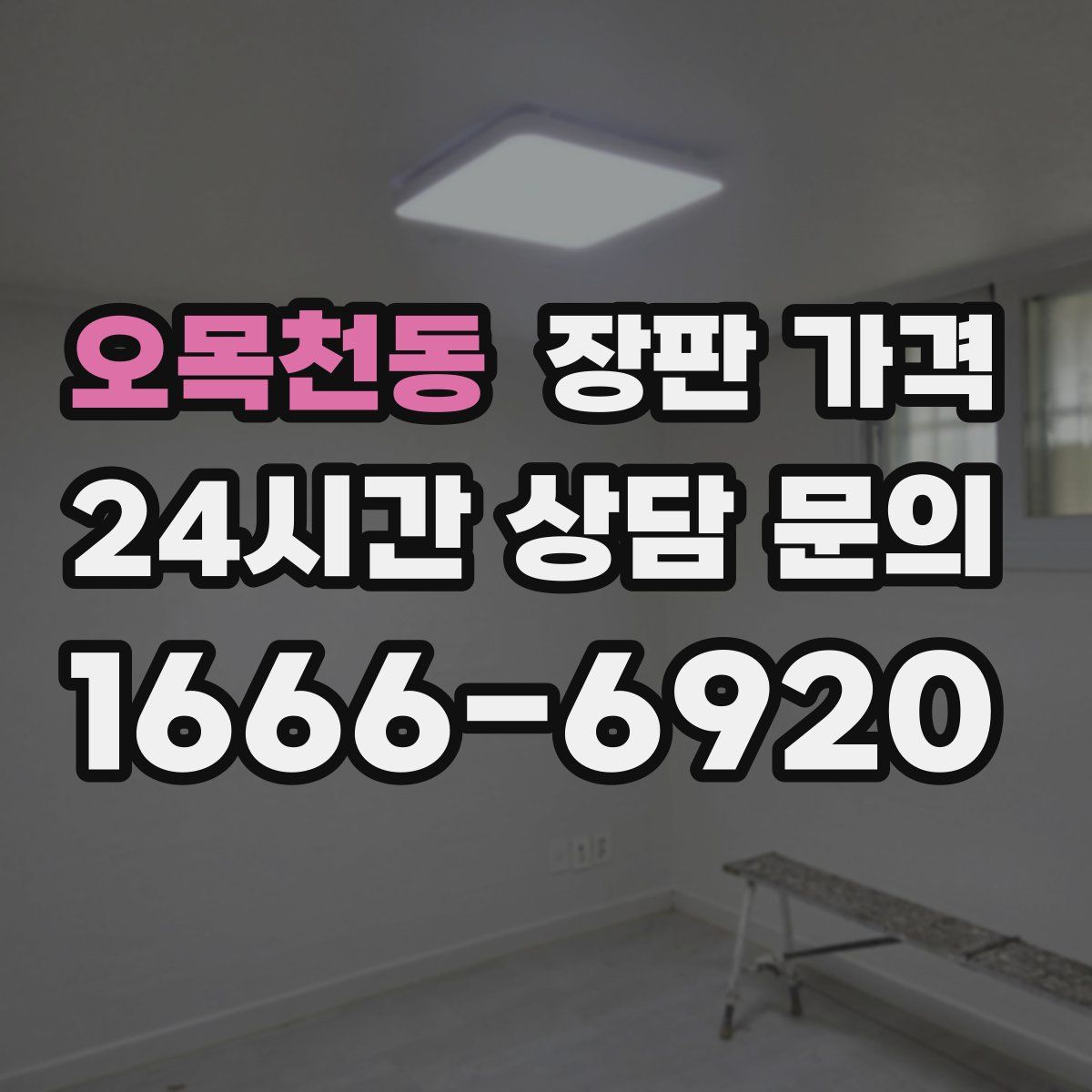 오목천동 장판 가격