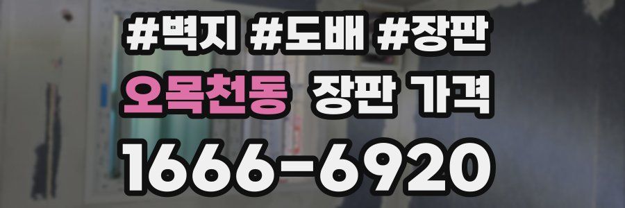 오목천동 장판 가격