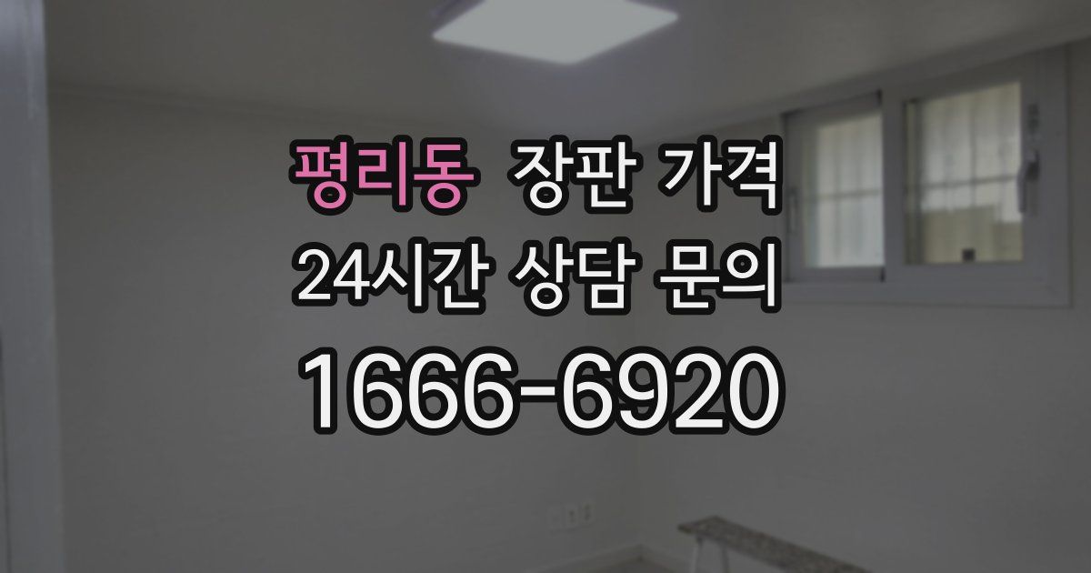 평리동 장판 가격