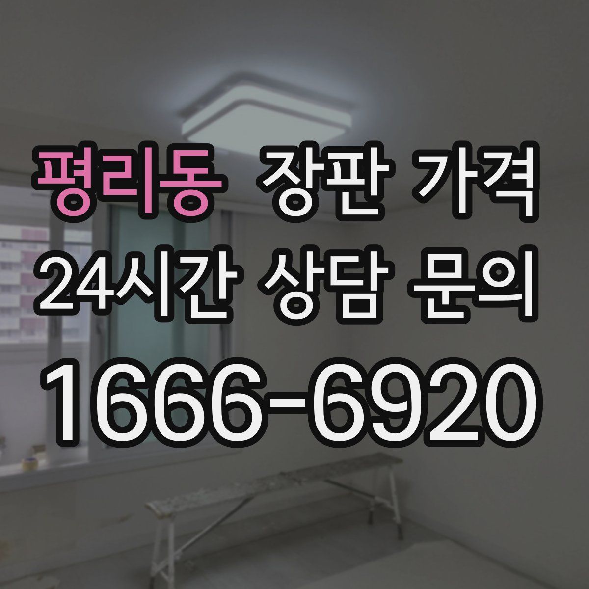 평리동 장판 가격