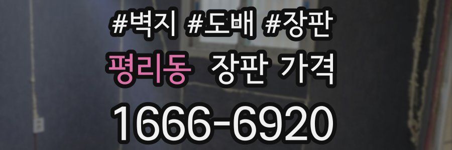 평리동 장판 가격